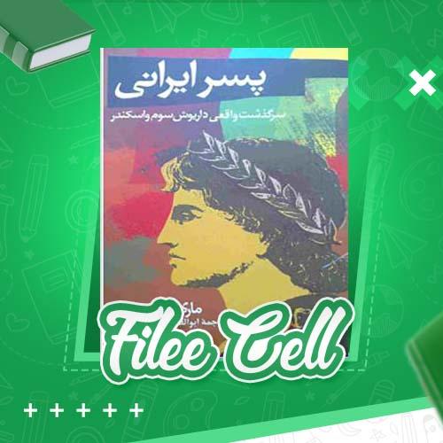 دانلود کتاب پسر ایرانی: سرگذشت واقعی داریوش سوم و اسکندر ماری رنولت (PDF) 384 صفحه